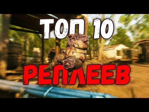 Видео: ТОП 10 РЕПЛЕЕВ НЕДЕЛИ - HUNT SHOWDOWN [#2]