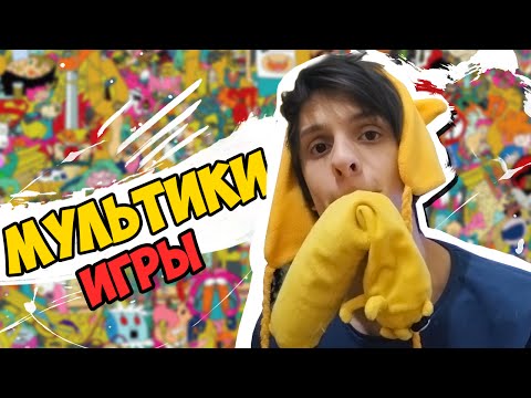 Видео: МУЛЬТИГРЫ