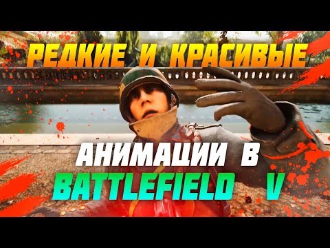 Видео: Самые редкие анимации в Battlefield 1
