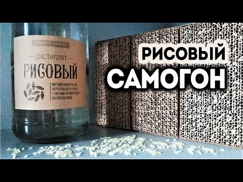 Видео: Рецепт - рисовый самогон. Первый опыт с Кодзи