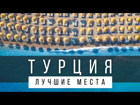 Видео: 10 ЛУЧШИХ МЕСТ ТУРЦИИ, КОТОРЫЕ СТОИТ УВИДЕТЬ В ЖИЗНИ [РЕЙТИНГ 2025]