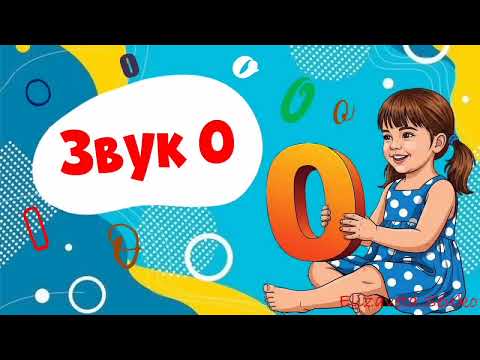 Видео: Заняття "Звук О" (середній дошкільний вік)