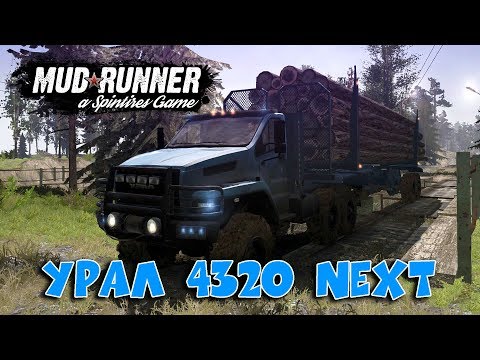 Видео: ВЫЛИЗАЛИ ► Spintires: MudRunner [ Урал 4320 Next ]