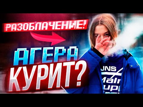 Видео: Я КУРЮ? РАЗОБЛАЧЕНИЕ на АГЕРУ