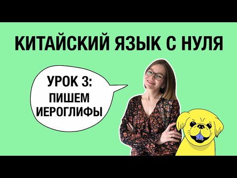 Видео: Китайский язык для начинающих: 3 урок. Ужасно полезный. Черты и порядок их написания. ПРИВЕТСТВИЕ