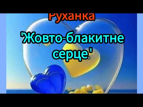 Видео: Ранкова зарядка.  Руханка "Жовто-блакитне серце"