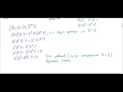 Видео: ЛА2-13 Самосопряженные и ортогональные операторы
