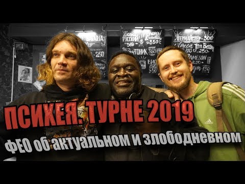 Видео: Психея интервью. Фео о Слесаре, клоунах, шоу бизнесе и трендах. Видения