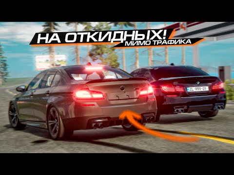 Видео: ОТКИНУЛ РАМКИ = ПАРНЫЙ БЕСПРЕДЕЛ на M5 в ПОТОКЕ! BEAMNG MULTIPLAYER