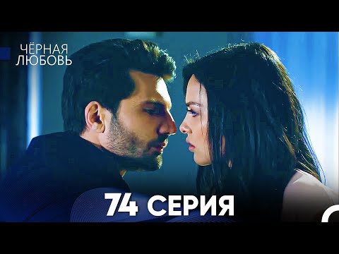 Видео: Черная Любовь 74 Серия (Русский Дубляж) - FULL HD