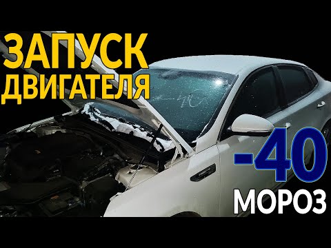 Видео: ЗАПУСК ДВИГАТЕЛЯ В - 40!!! Аккумулятор 15%