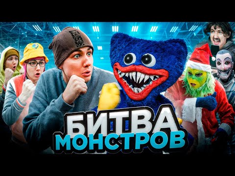 Видео: БИТВА МОНСТРОВ | ФИЛЬМ