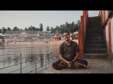 Видео: Илья Журавлев | Интервью из Гокарны (февраль 2023)