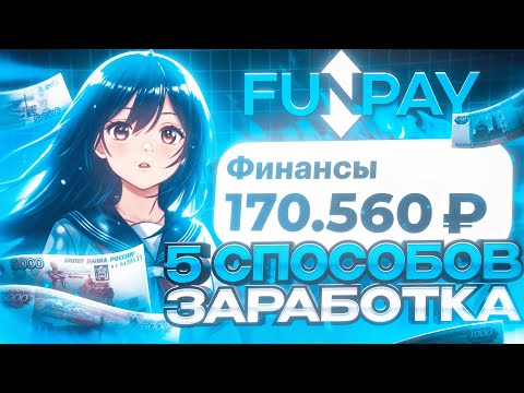 Видео: 5 СПОСОБОВ ЗАРАБОТКА НА FUNPAY // 3000 РУБЛЕЙ В ДЕНЬ!?