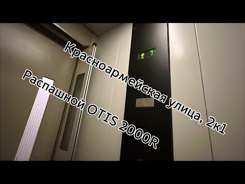 Видео: Распашной OTIS 2000R!!￼ Красноармейская улица, 2к1