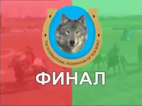 Видео: 2006-г. Финал. Кубок Президента. Борулор - Аракет. Кок-Бору.