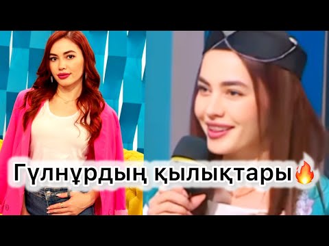 Видео: Қослайк. Гүлнұр қатты айтты😱🔥👐