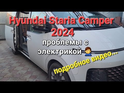 Видео: Hyundai Staria Camper car 2024. Проблемы с электрикой. Это не покажут остальные...