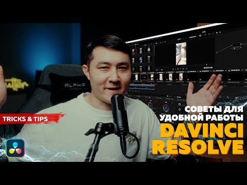 Видео: СОВЕТЫ ПО МОНТАЖУ В DAVINCI RESOLVE / СДЕЛАЙ МОНТАЖ УДОБНЫМ