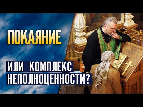 Видео: Покаяние или комплекс неполноценности?