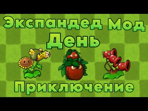 Видео: ПвЗ "Экспандед мод" Прохождение приключения дневной локации