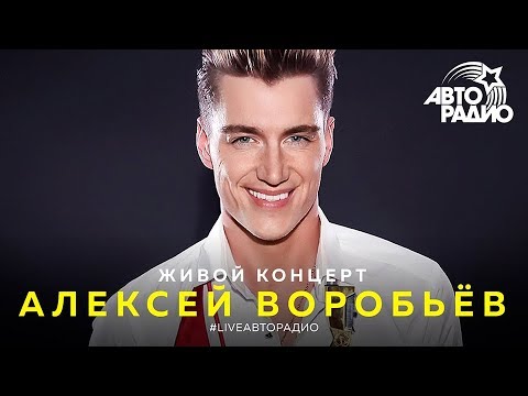 Видео: Живой концерт Алексея Воробьёва на Авторадио