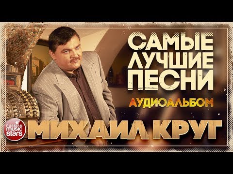 Видео: МИХАИЛ КРУГ ✬ САМЫЕ ЛУЧШИЕ ПЕСНИ ✬  ЗОЛОТАЯ КОЛЛЕКЦИЯ ХИТОВ ✬