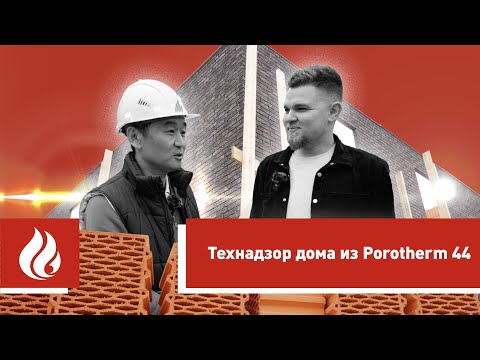 Видео: Технический надзор дома из керамических блоков Porotherm 44 в Подмосковье