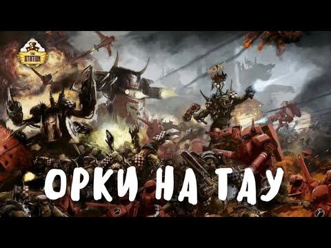 Видео: Tau VS Orks | Репорт | Warhammer 40k