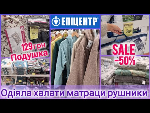 Видео: ЕПІЦЕНТР•••➤ -50%••➤Відділі текстилю➤Подушка 129✔Одіяло 500✔Матрац 450✔Турецькі халати #епіцентр 