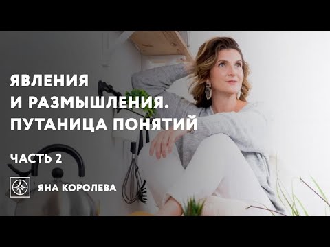 Видео: Люди Явления и Люди Размышления. Путаница понятий