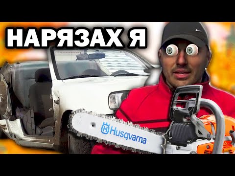 Видео: УНИЩОЖИХ КОЛА СЪС РЕЗАЧКА !