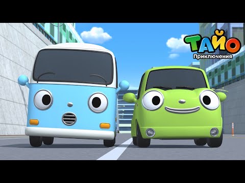 Видео: 🚕Популярные эпизоды Тайо🚌 l #6 Маленькие милые машинки l Приключения Тайо