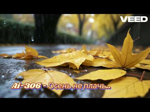 Видео: Ai 306 - Осень не плачь (Suno Ai)