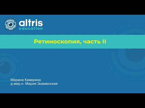 Видео: Ретиноскопия, часть ІІ