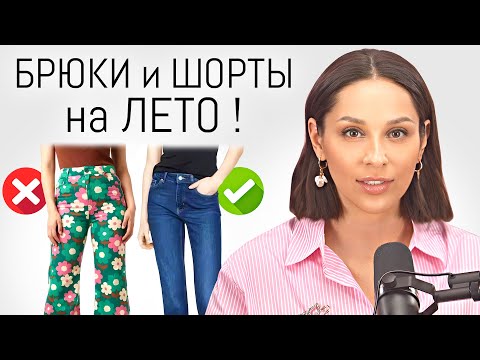 Видео: САМЫЕ модные БРЮКИ и ШОРТЫ на лето 2024 | С чем носить? Тренды и антитренды