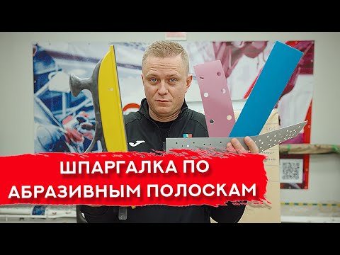 Видео: Всё об абразивах-полосках и их градациях | Полная ИНСТРУКЦИЯ