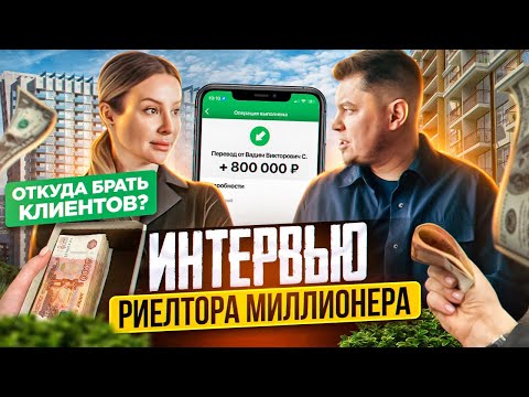 Видео: Интервью риелтора миллионера. Евгения Матковская. Виктор Лапин