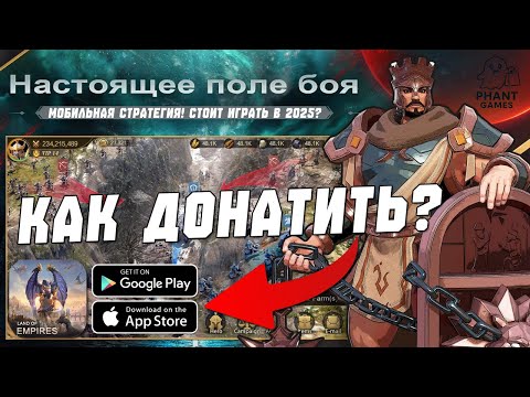 Видео: Масштабная стратегия Land of Empires в 2025 - Стоит Играть? Как Донатить?