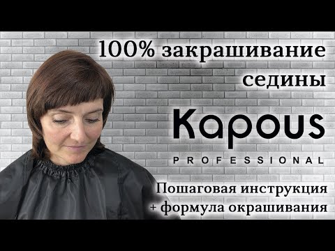 Видео: Как закрасить седину красителем KAPOUS Professional || Пошаговая инструкция + формула окрашивания