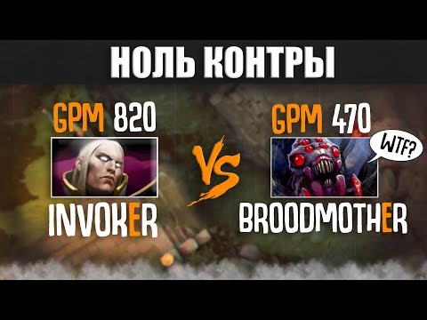 Видео: НОЛЬ КОНТРЫ | Invoker vs Broodmother