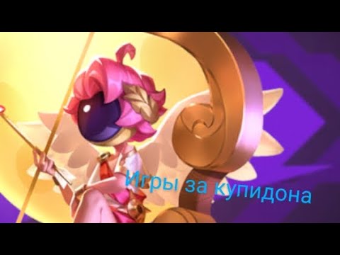 Видео: Игры за купидона в супер сас.