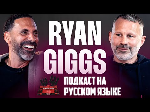 Видео: Райан Гиггз в гостях у Рио Фердинанда | Интервью на русском языке 🔴   Манчестер Юнайтед