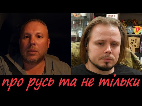 Видео: про русь та не тільки