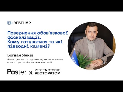 Видео: Вебінар — Повернення обов'язкової фіскалізації. Кому готуватися та які підводні камені?