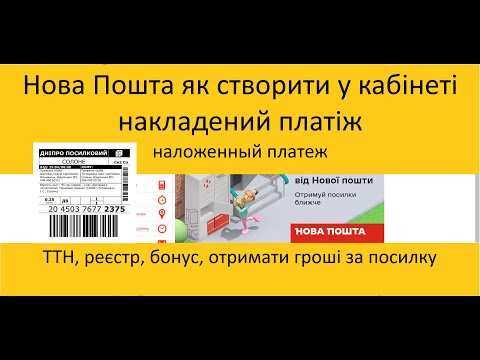 Видео: Новая Почта как создать в кабинете наложенный платеж