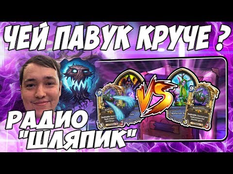 Видео: ЛЕНА ГОЛОВАЧ ЧЕЙ ПАВУК КРУЧЕ ? (КОНТРОЛЬ ЧЕРНОКНИЖНИК VS ТАУНТ ДРУИД ВЕДЬМИН ЛЕС) / 🎙️ РАДИО 🎤