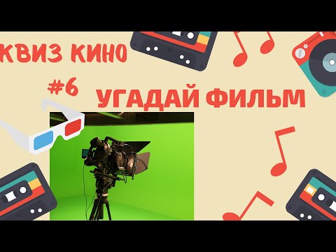 Видео: КВИЗ КИНО | УГАДАЙ ФИЛЬМ ПО КАДРУ | ФИЛЬМ БЕЗ СПЕЦЭФФЕКТОВ | УГАДАЙ ФИЛЬМ ПО ФРАЗЕ