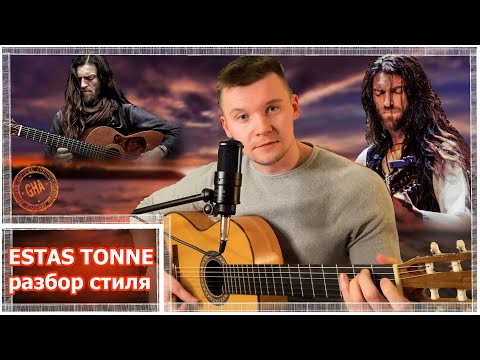 Видео: Estas Tonne - Разбор стиля гитариста//Эстас Тонне