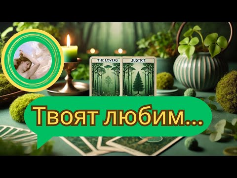 Видео: ❤️❤️❤️Таро четене: Ти и той в любовта. Какво искате един от друг? Защо именно той? #ВенераТаро